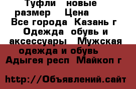 Туфли,  новые, 39размер  › Цена ­ 300 - Все города, Казань г. Одежда, обувь и аксессуары » Мужская одежда и обувь   . Адыгея респ.,Майкоп г.